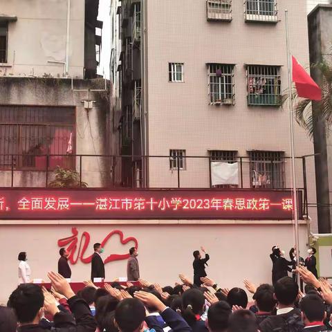 传承历史，实干创新，全面发展——湛江市第十小学2023年春季开学典礼、“思政第一课”暨安全法制教育会