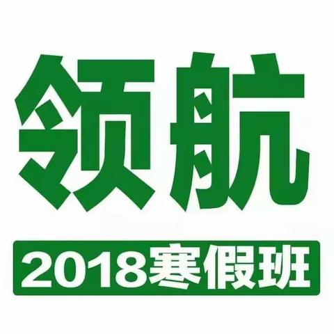 领航教育2018寒假班二实小校区报名火热进行中…