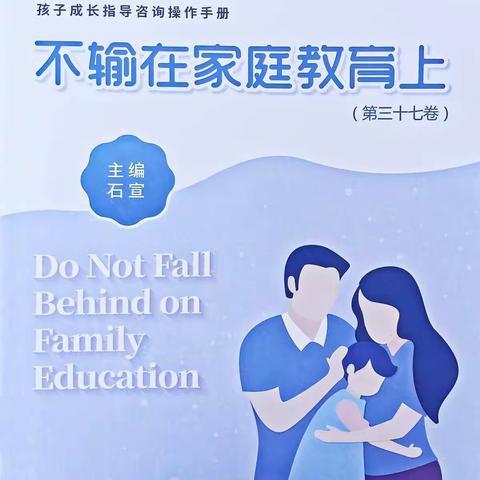 敦煌市第二幼儿园小二班学习《不输在家庭教育上》──《父母对孩子的肯定弥足珍贵》