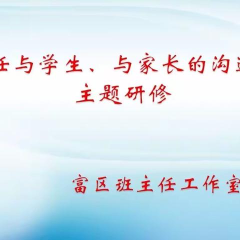 富区班主任工作室“班主任与学生、与家长的沟通艺术”主题研修活动