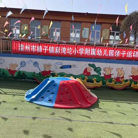 麻湾坨小学附属幼儿园亲子运动会