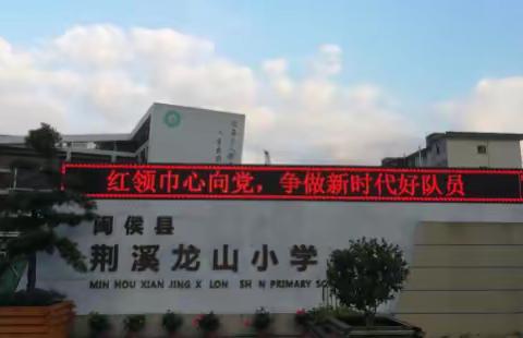 “红领巾心向党，争做新时代好队员” -----荆溪龙山小学开展纪念少先队建队70周年主题队日活动