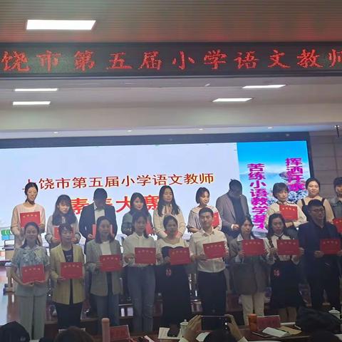 胸中有丘壑  立马振山河——上饶市第五届小学语文教师素养大赛纪实