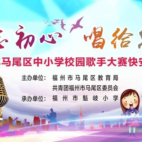 “不忘初心 唱给您听 ”——2019年马尾区快安分赛区中小学校园歌手大赛