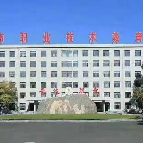 安达市职业技术教育中心创建“绿色学校”倡议书