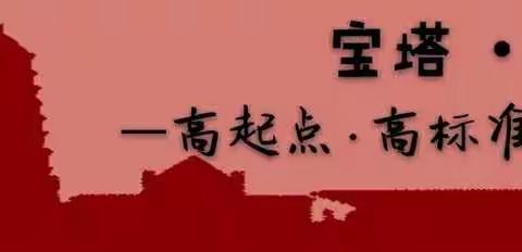 延安市宝塔区第七中学的美篇