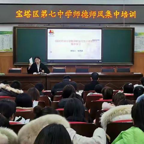 不忘初心正师风，立德树人铸师魂——宝塔区第七中学师德师风集中培训