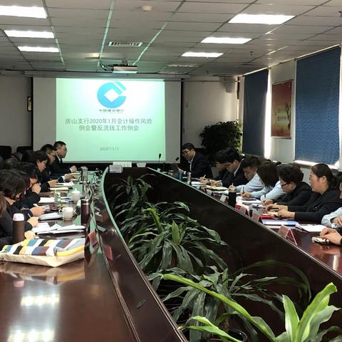 房山支行召开2020年1月份会计操作风险例会暨反洗钱工作例会