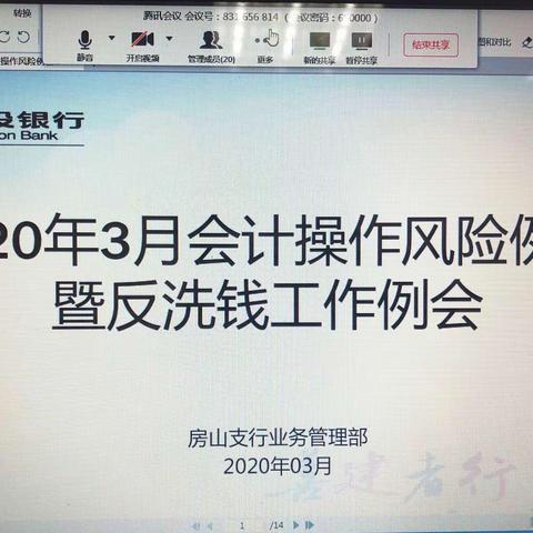 房山支行召开2020年3月份会计操作风险例会暨反洗钱工作例会