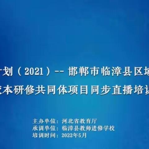 云端国培  照亮前行——临漳县第三小学第六组国培学习成果展示掠影