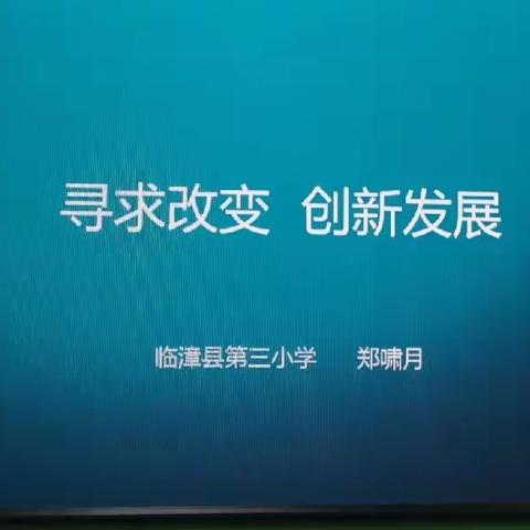 寻求改变   创新发展——临漳县第三小学教师专业发展专题讲座