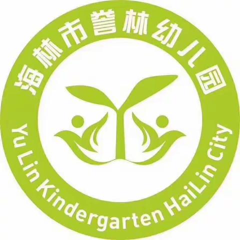 🌞 🌞 🌞🌞 誉林幼儿园，2020年秋季新学期开始招生了🌹🌹🌹🌹