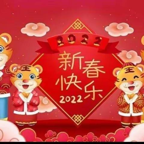 2022元旦大联欢