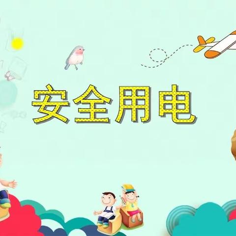 小哈佛幼儿园苹果班安全教育《安全用电》