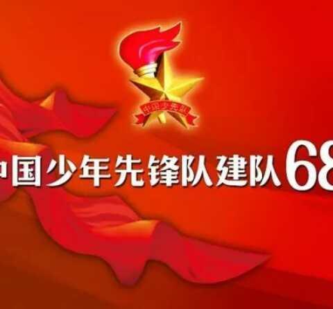 我是光荣的少先队员，3.3班队会