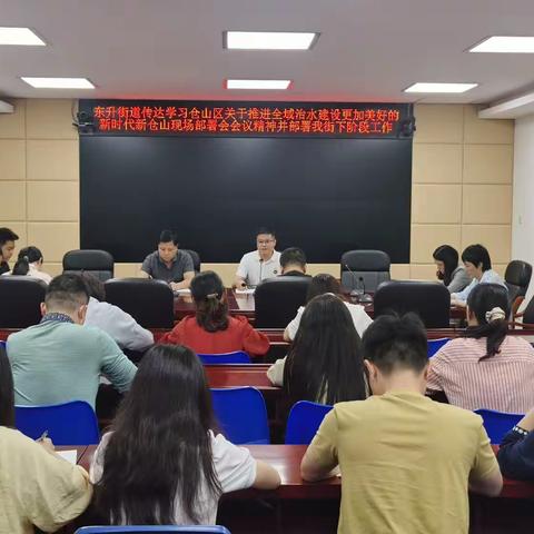 东升街道迅速传达关于推进全域治水建设更加美好的新时代新仓山现场部署会精神并全面部署街道下阶段工作