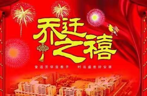 祝家乔迁之喜！与您分享！