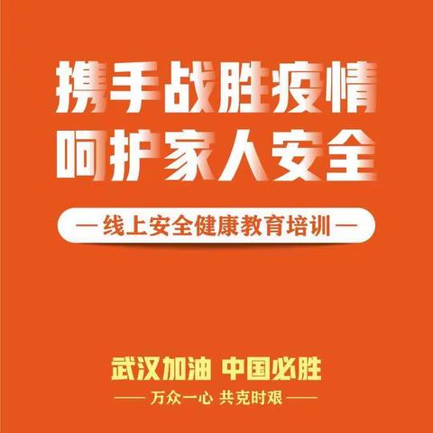 线上学习齐参与  防疫知识记心中------联合小学疫情防控安全知识网上培训学习。