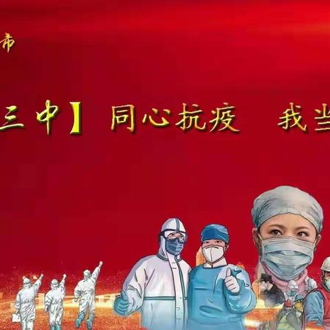 【幸福三中★思政篇】抗疫精神入课堂 铸魂育人勇担当--东湖三中开展线上思政课活动