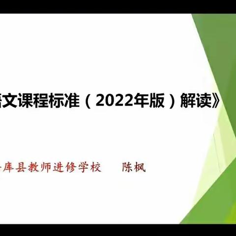 导向引领  解读课标  --                                                  2022版语文新课程标准解读