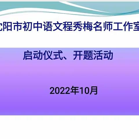 名师工作室启动仪式、课题开题