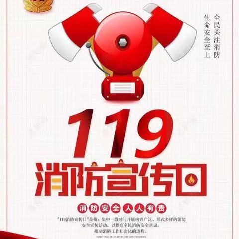 “铭记119，安全在我心" 石楼小太阳幼儿园2021年消防安全宣传教育活动