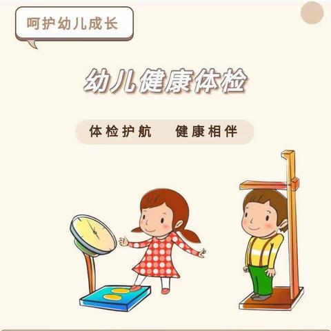 健康体检，快乐成长——明珠第二幼儿园健康体检主题活动