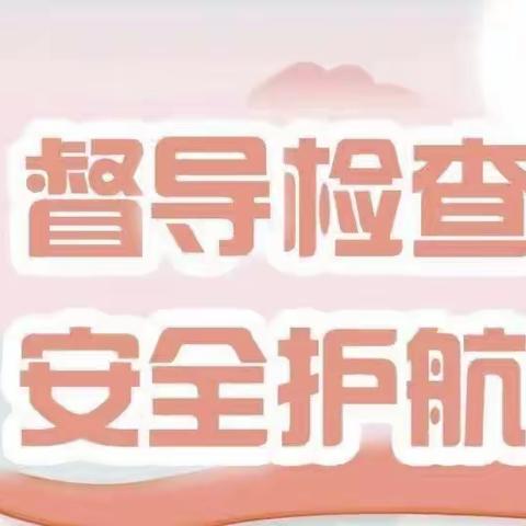 督学检查，引领成长——明珠第二幼儿园迎督导检查