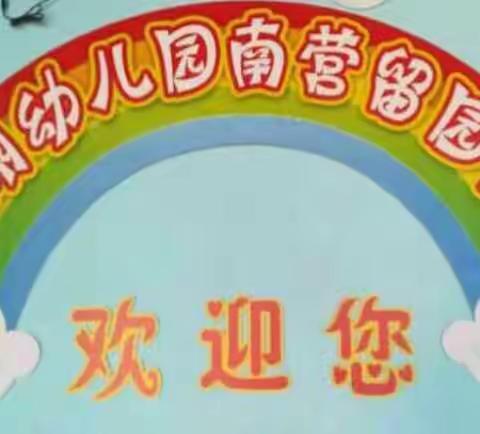 东湖幼儿园南营留园区小二班——军港之风