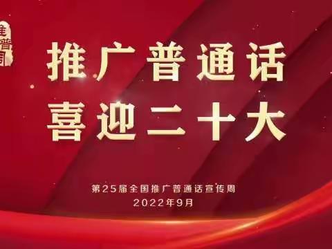 推广普通话 喜迎二十大         ——徐沟中心小学校第25届全国推广普通话宣传周主题活动纪实