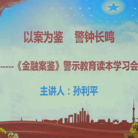 以案为鉴  警钟长鸣---中国银行长兴县支行开展警示教育宣讲学习会活动