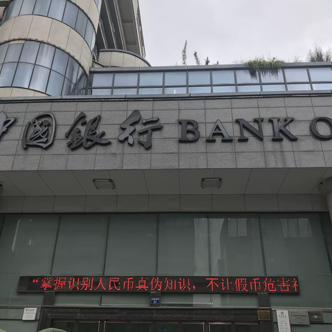 中国银行长兴县支行开展2021年反假货币宣传月活动