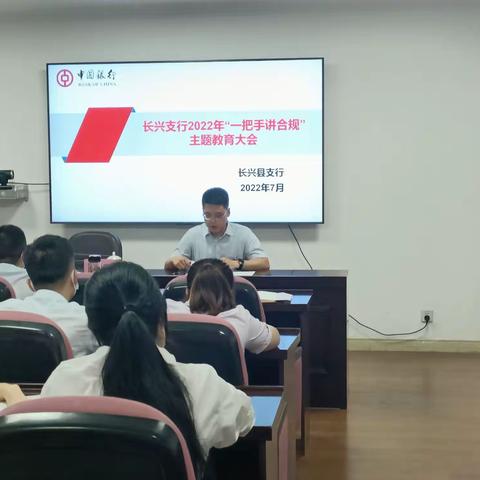 中国银行长兴县支行召开2022年“一把手讲合规”主题教育大会