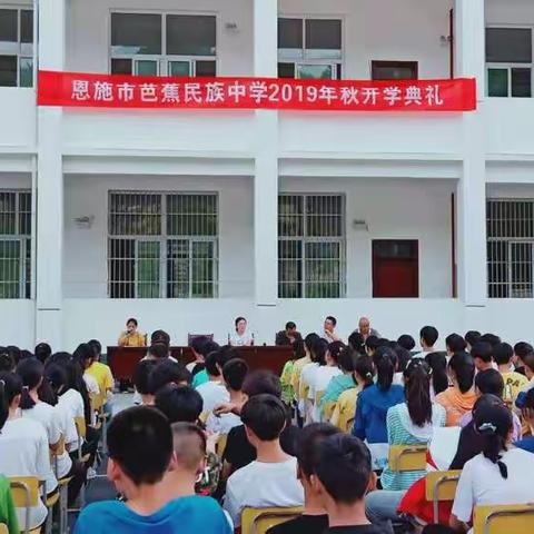 芭蕉民族初级中学举办开学典礼：立鸿鹄志 做奋斗者