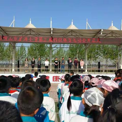 科技 创新 阳光 健美―― 记星海小学第三届科技体育运动会