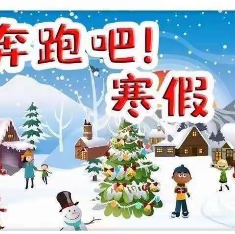 随着疫情结束！今年的寒假生活终于回到了三年前模样，让我们的日子少了分紧张，多了些轻松热闹的景象！