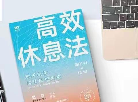 《高效休息法》的读书笔记