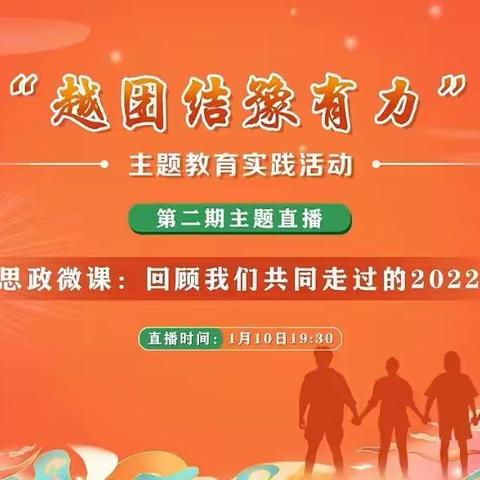 越团结豫有力——郾城区初级实验中学西校区组织收看“思政微课：回顾我们共同走过的2022”第二期主题直播