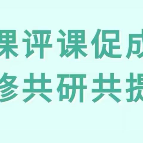 听课评课促成长 共修共研共提升——绿园区教师进修学校全体教研员赴锦程学校开展调研活动