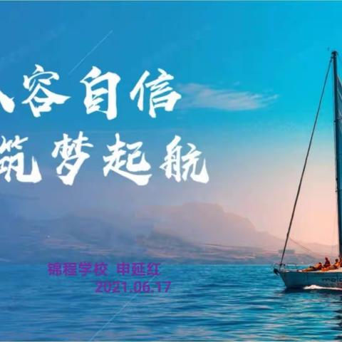 “从容自信 筑梦起航”——锦程学校2021年中考考前讲座