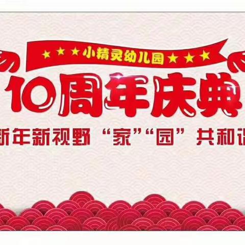 新年新视野，家园共和谐，遂宁小精灵幼儿园大型年会暨十周年庆典