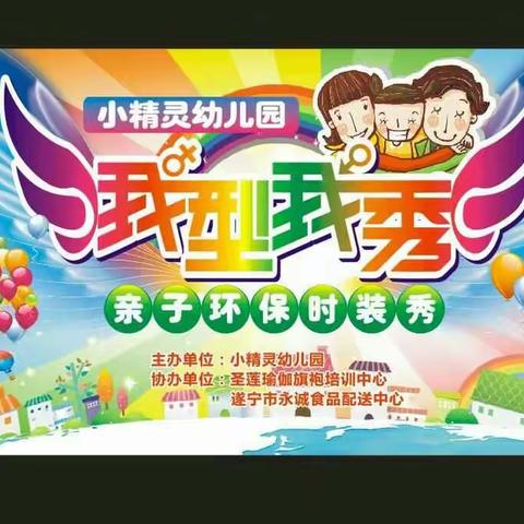 小精灵幼儿园学前班“我型我秀”亲子环保时装秀