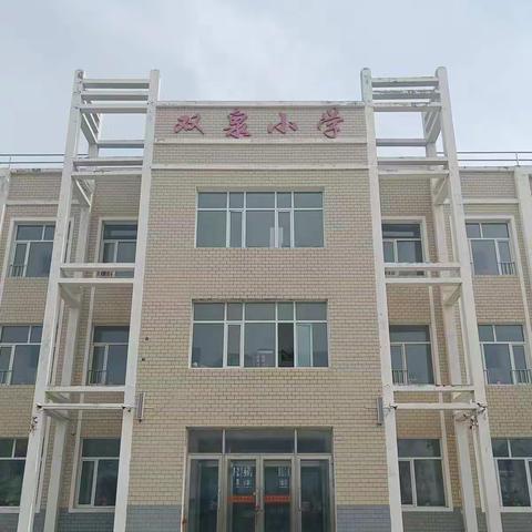 双泉镇中心学校强师德.铸师魂.爱连池.育新人师德师风活动简报