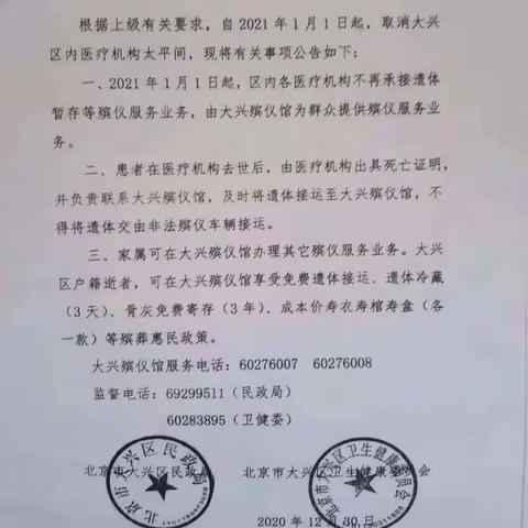 善唯资讯：大兴区取消医疗机构太平间的公告