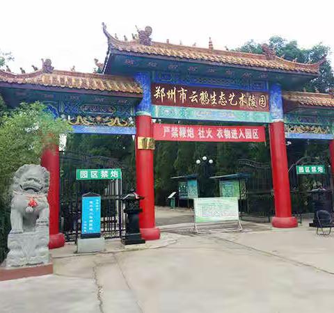 郑州嵩山南路云鹤墓地让祭典吗？