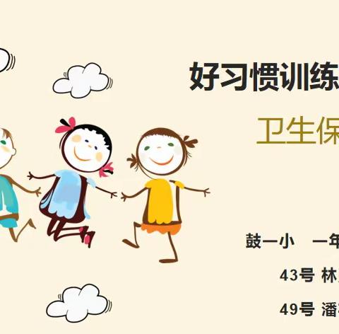 鼓楼第一中心小学一年8班队会课