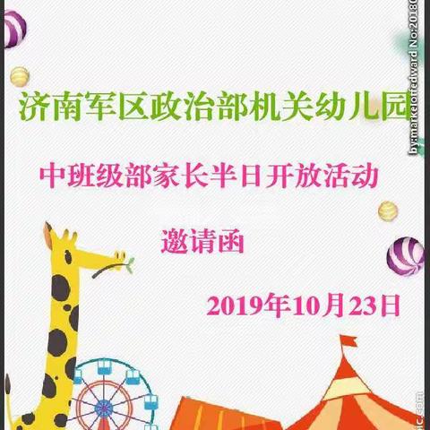 🎈济南军区政治部机关幼儿园—中班级部家长半日开放活动🌈