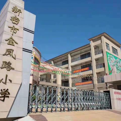 新密市金凤路小学家长学校第四课《做孩子成长路上的风向标》开课啦！