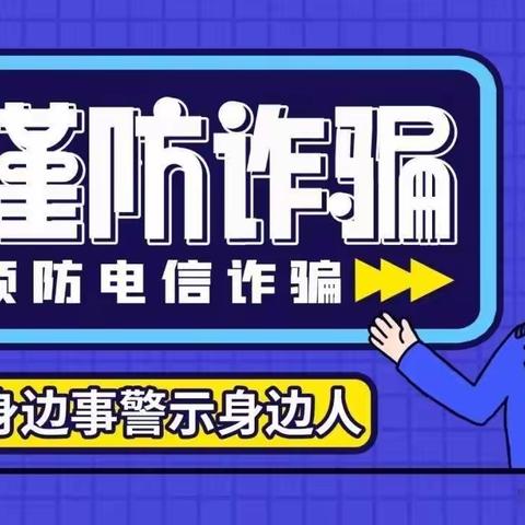 【以案说险】一则成功防范电信诈骗，为客户守住“钱袋子”的案例分析