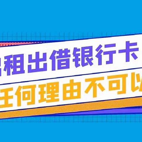 【以案说险】一则关于堵截疑似出租出借银行账户的案例